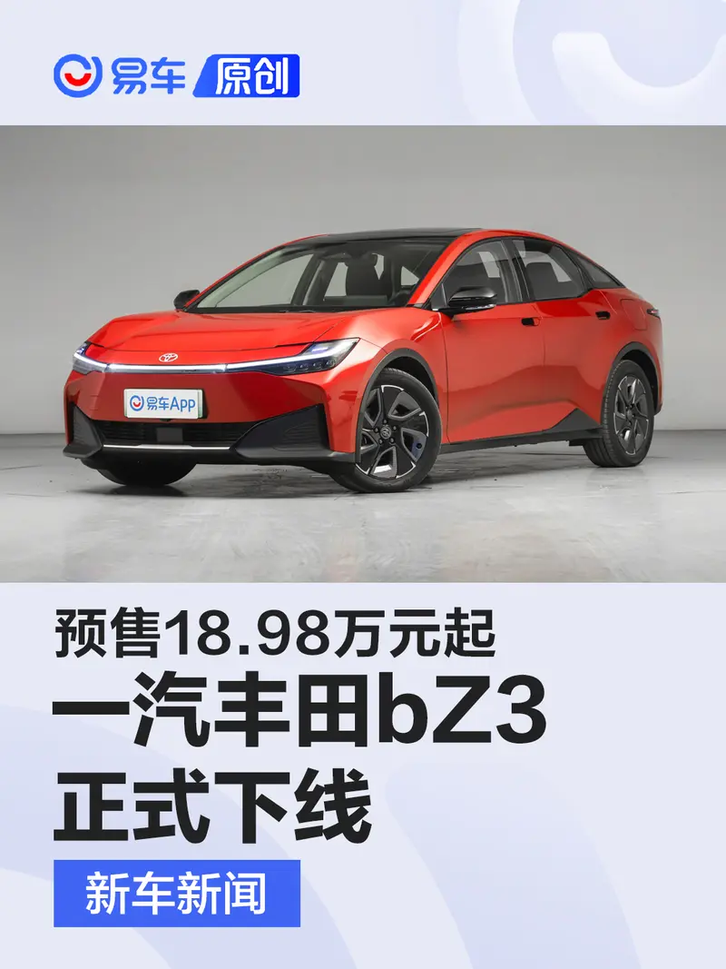 一汽豐田bZ3正式下線 預售18.98萬元起